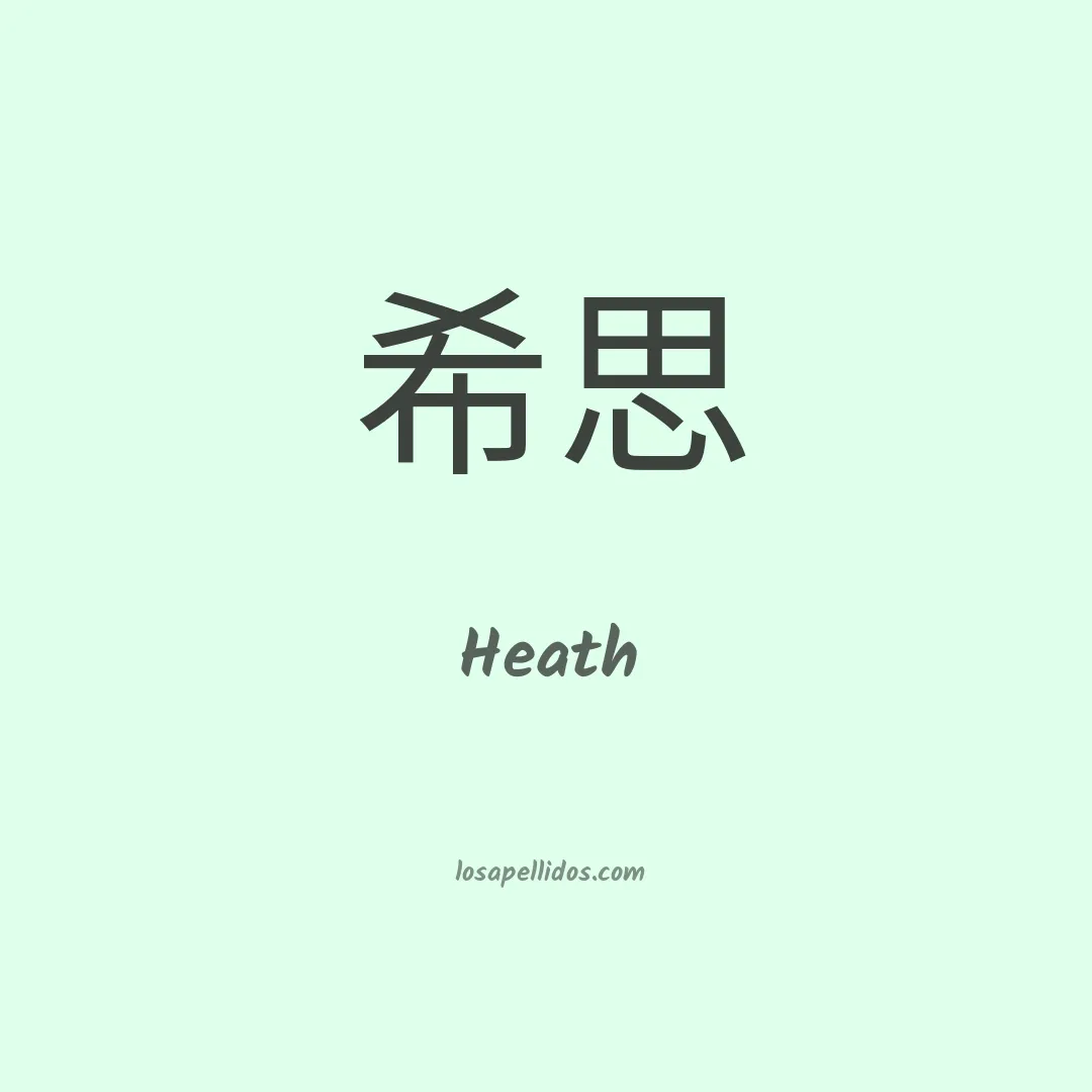 Heath en chino