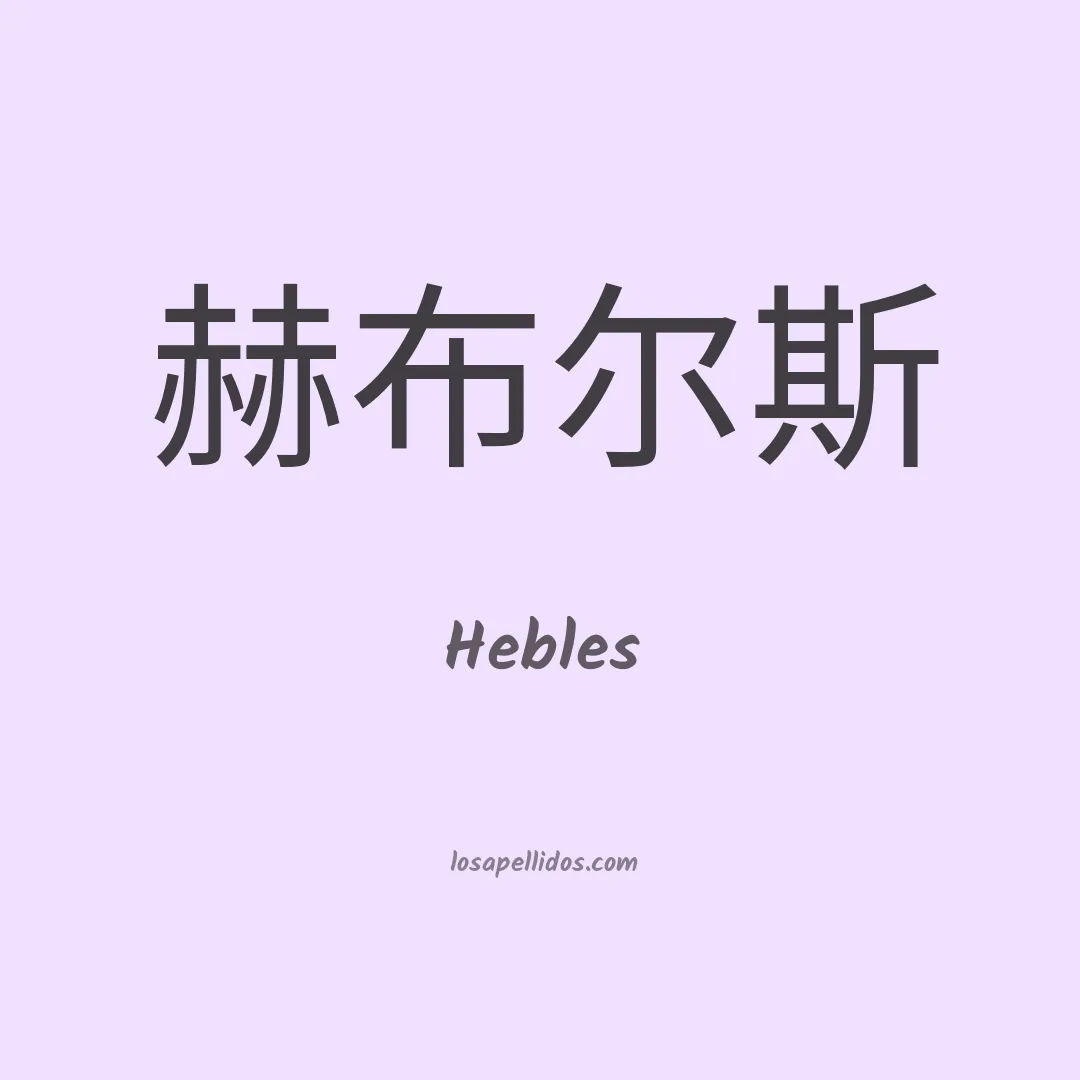 Hebles en chino