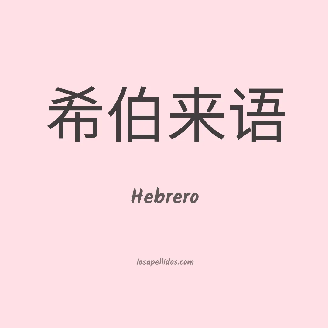 Hebrero en chino