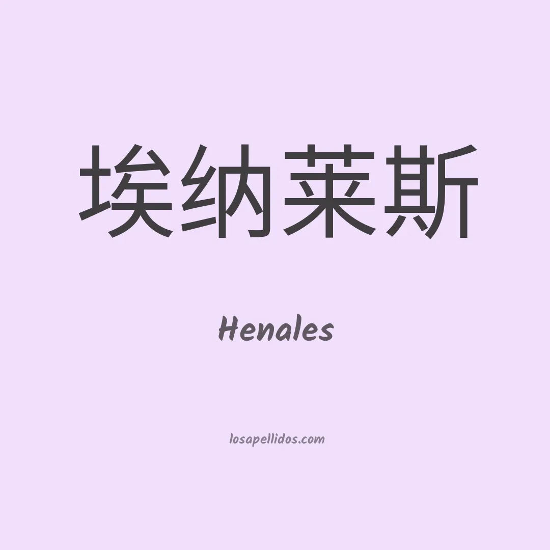 Henales en chino