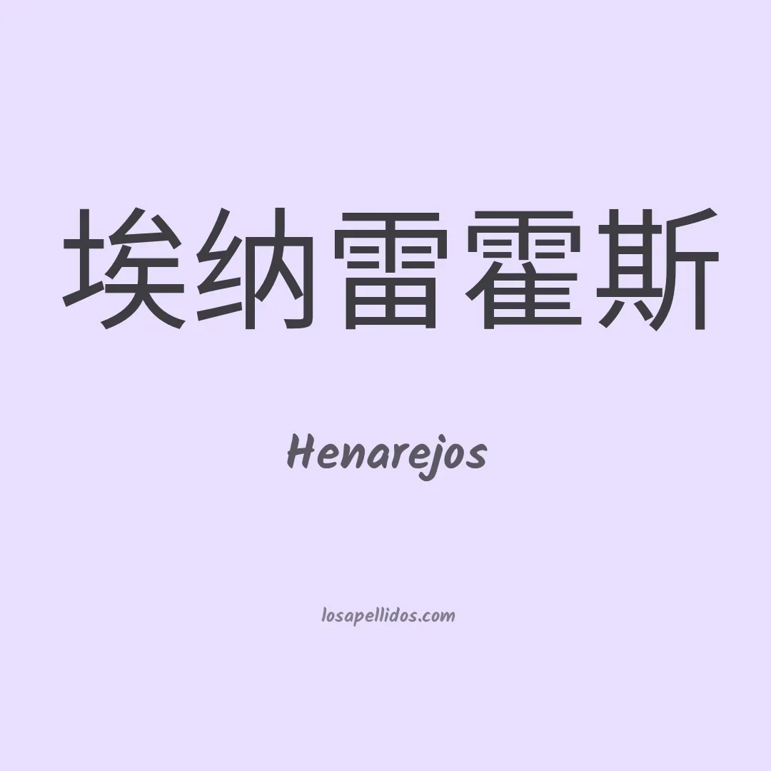 Henarejos en chino