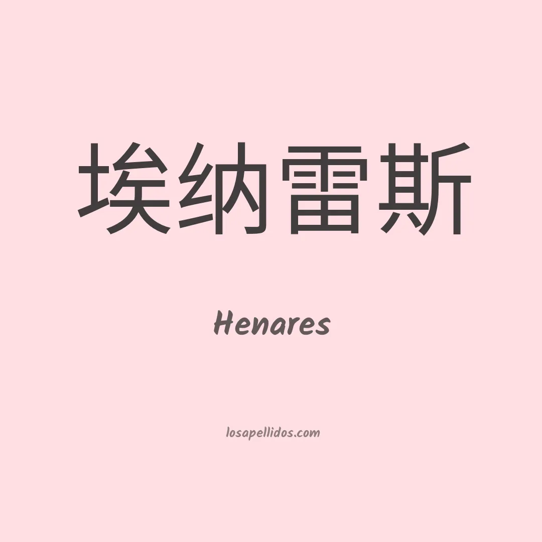 Henares en chino