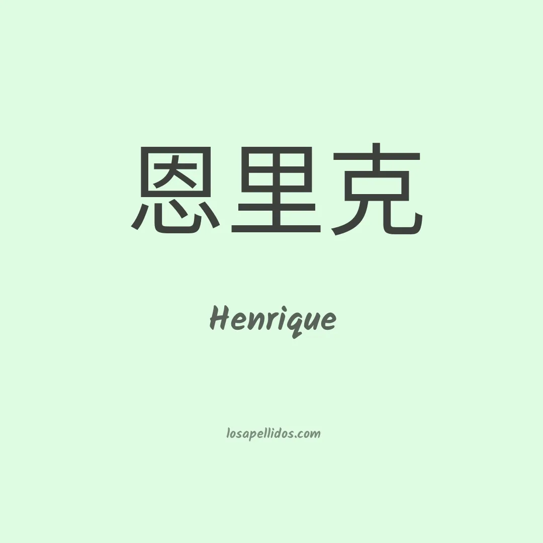 Henrique en chino