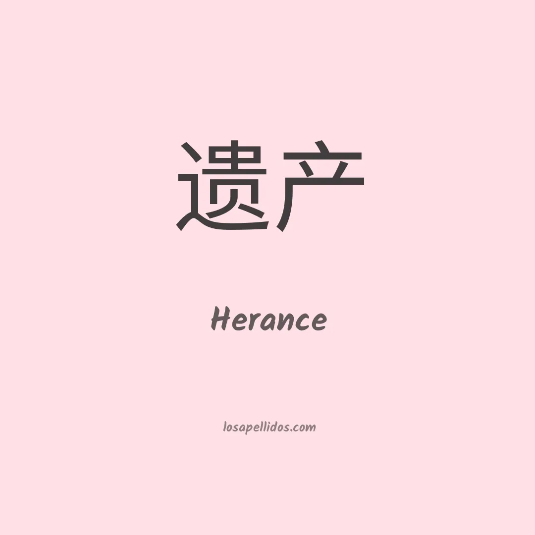 Herance en chino