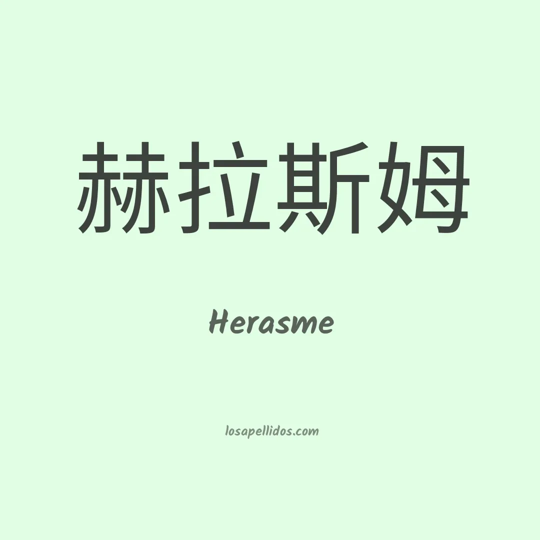 Herasme en chino
