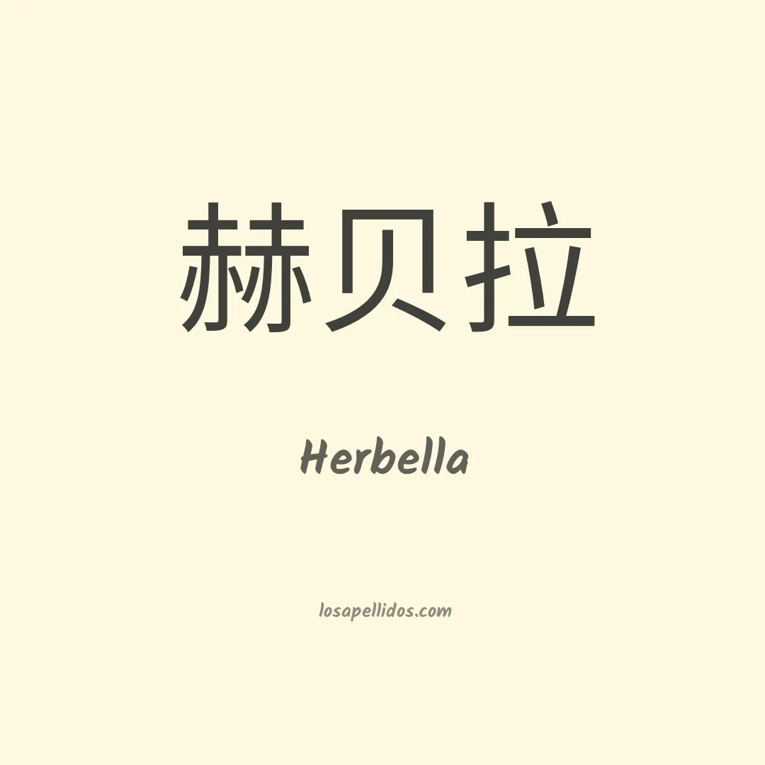 Herbella en chino