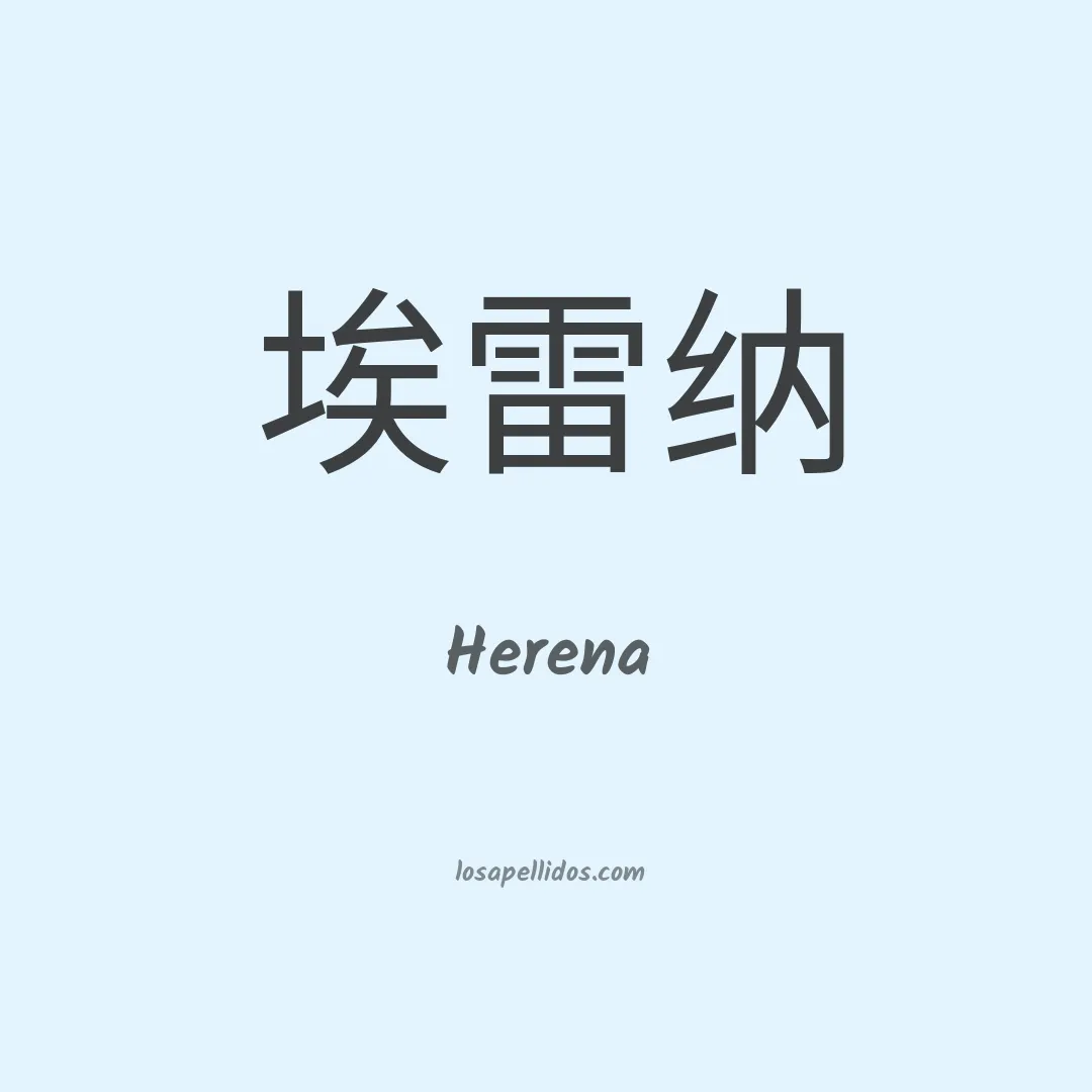 Herena en chino