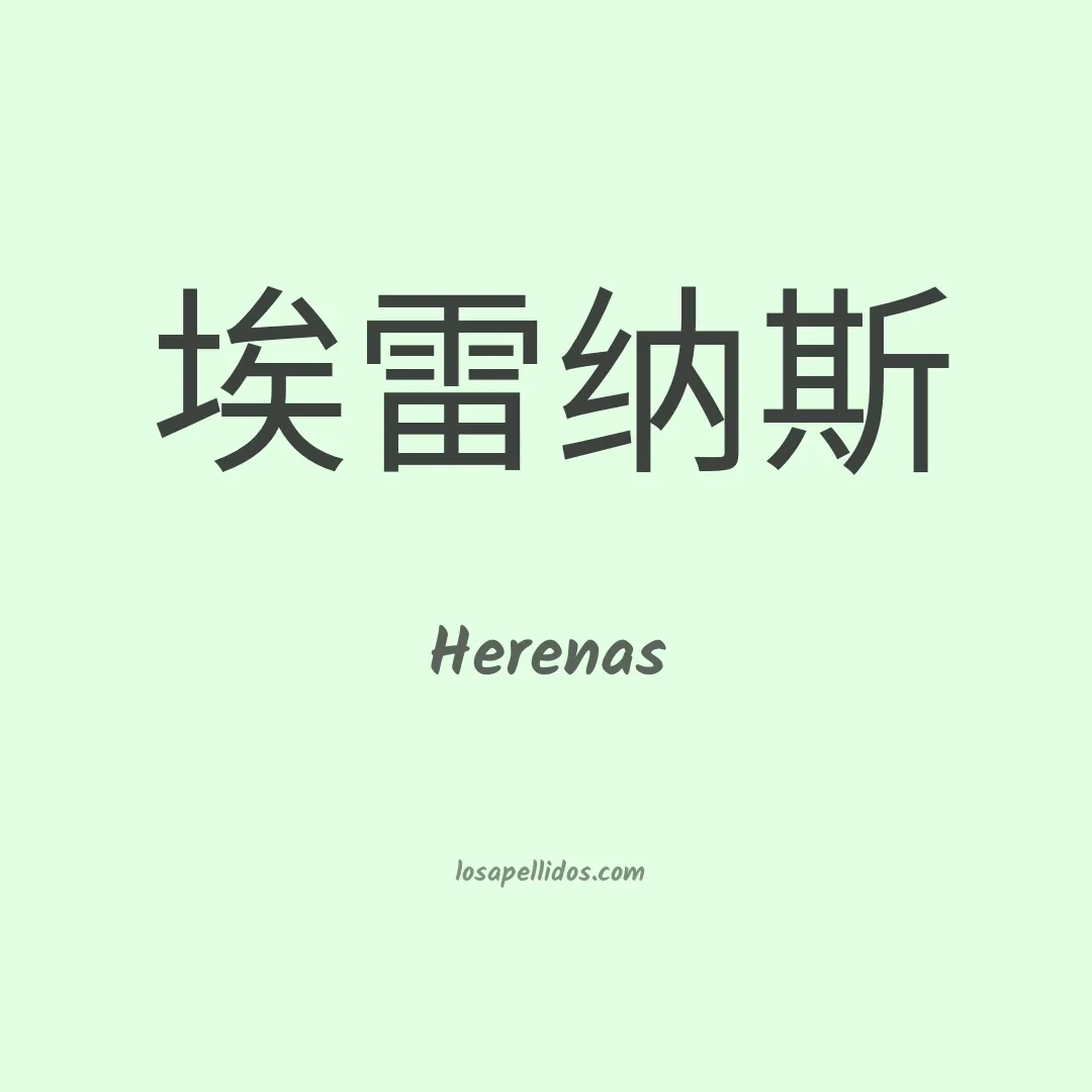 Herenas en chino