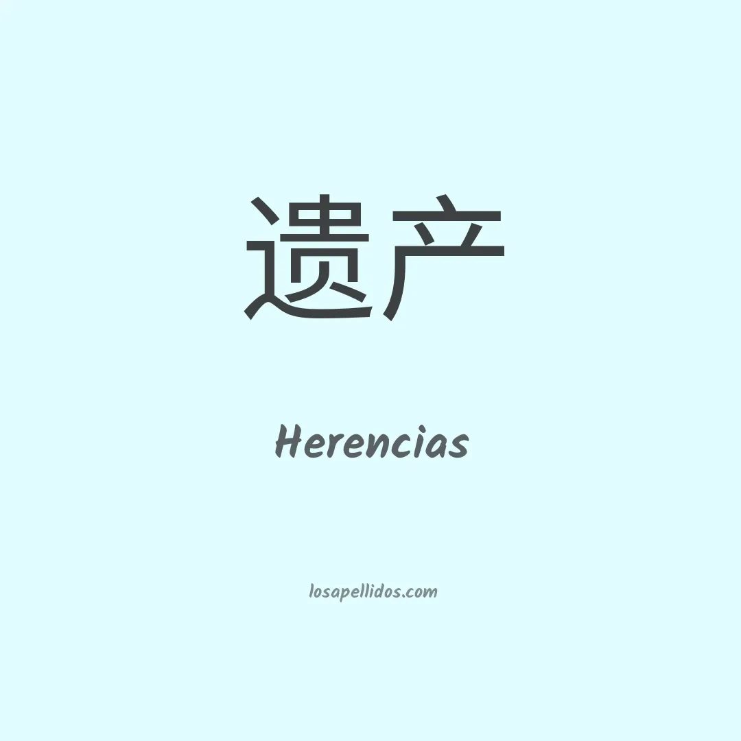 Herencias en chino