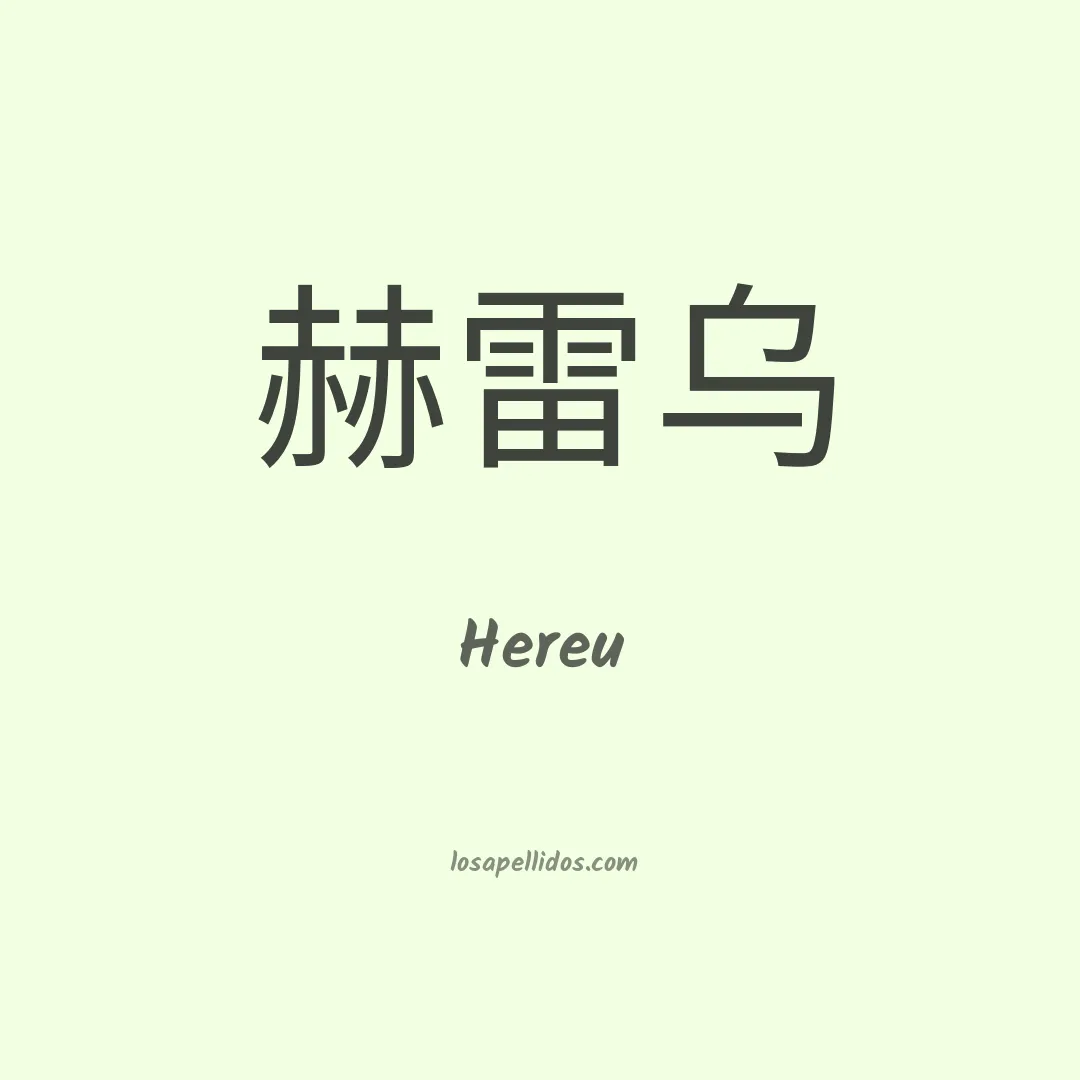 Hereu en chino