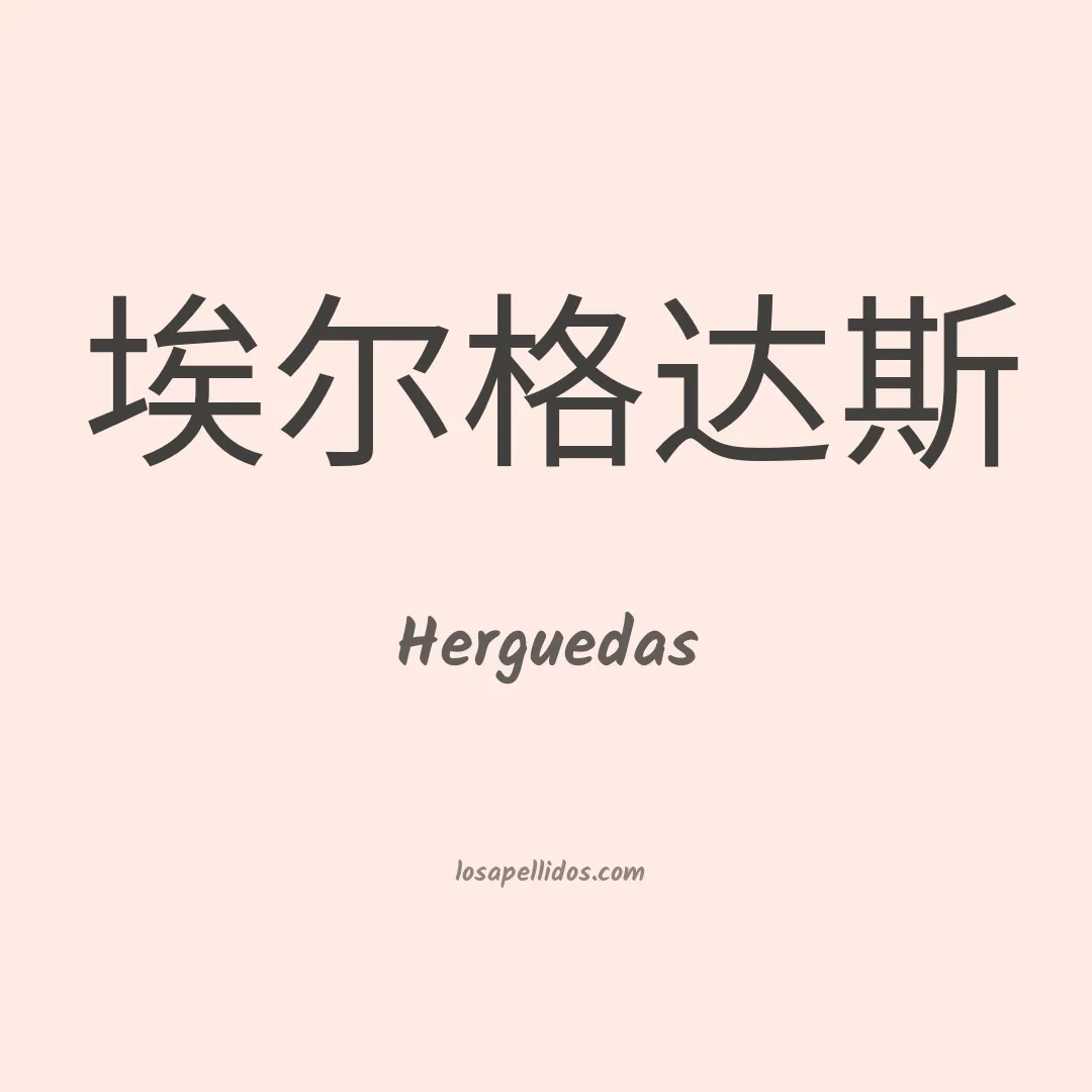 Herguedas en chino