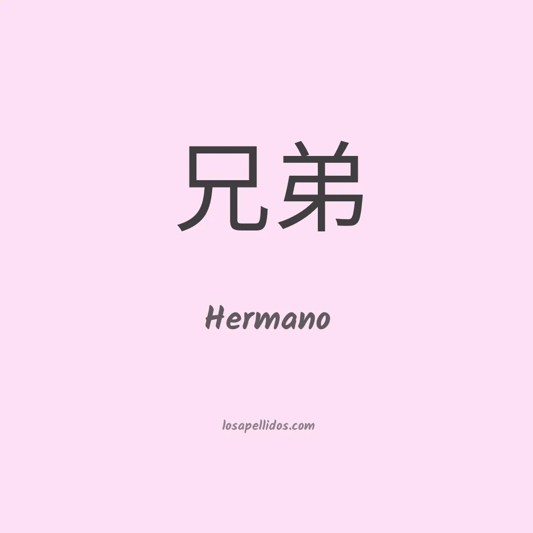 Hermano en chino
