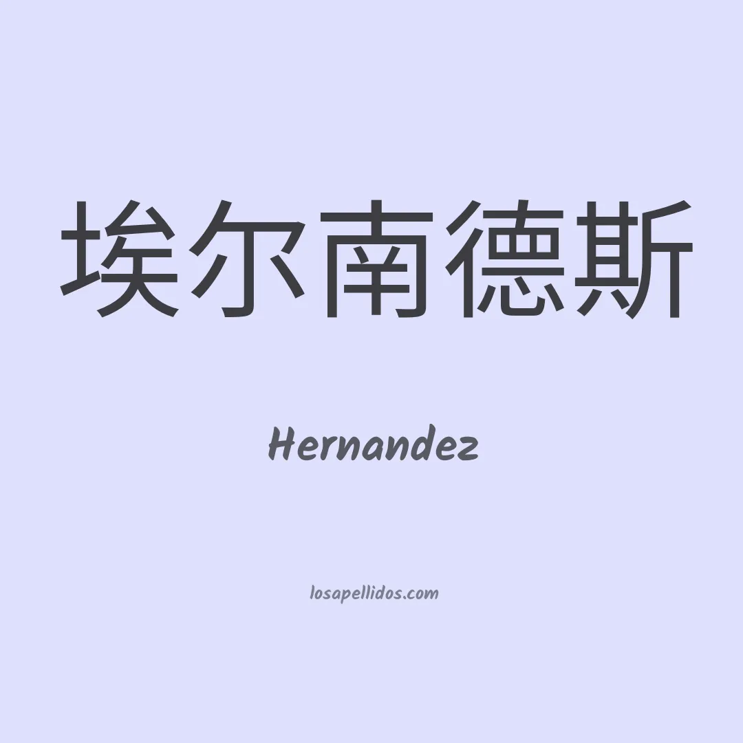 Hernández en chino