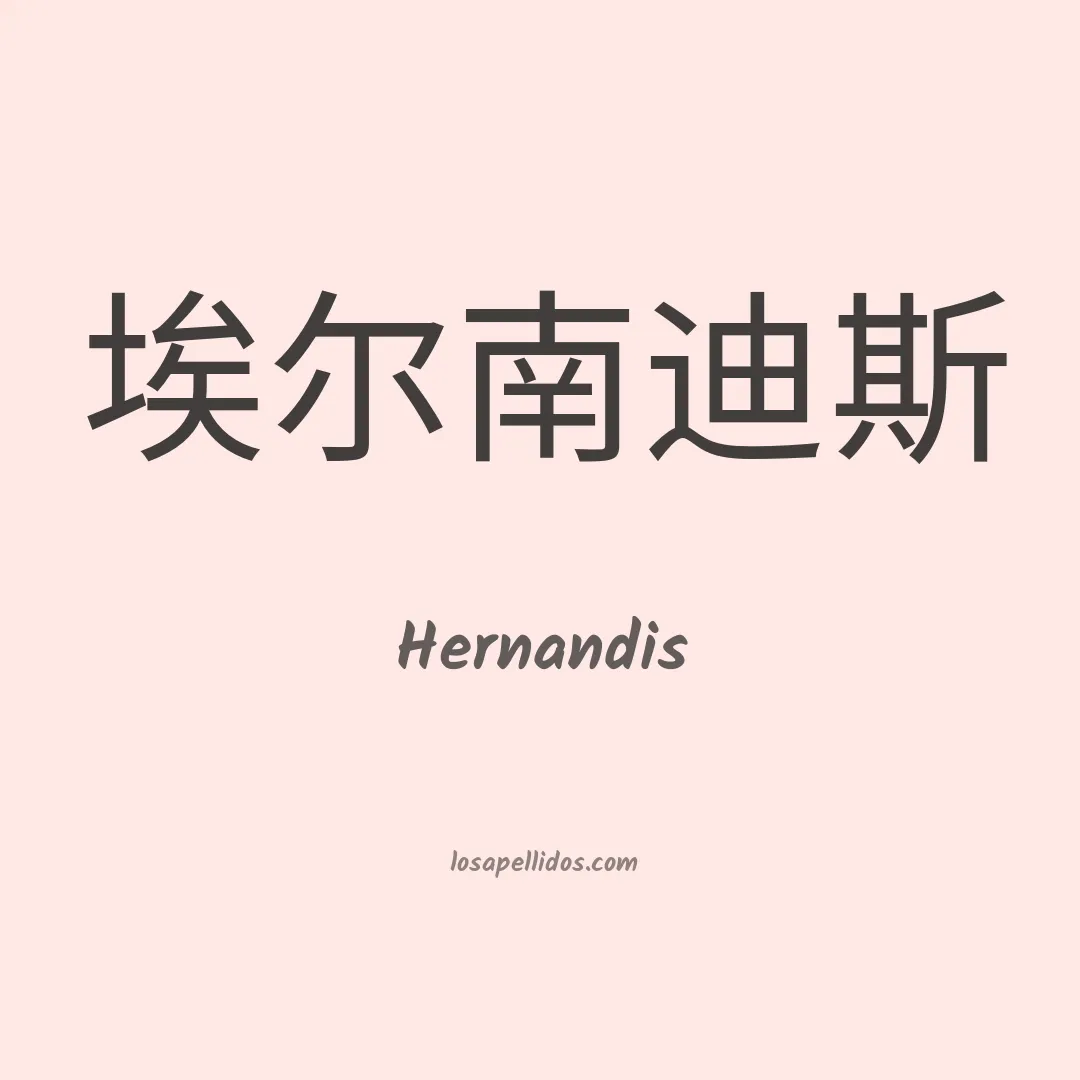 Hernandis en chino