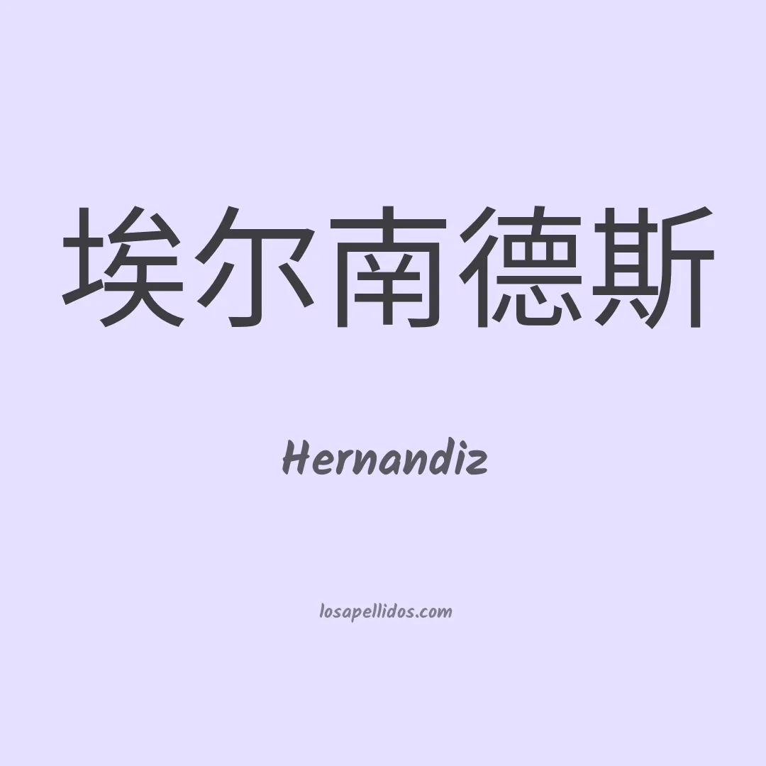 Hernandiz en chino