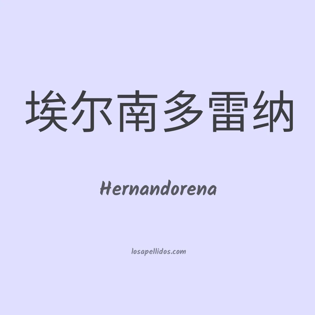 Hernandorena en chino