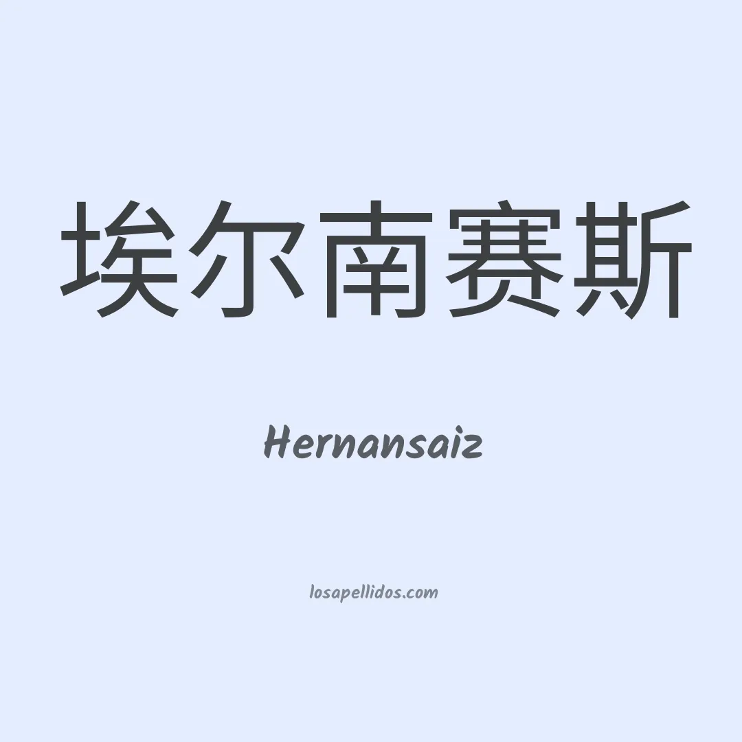Hernansaiz en chino
