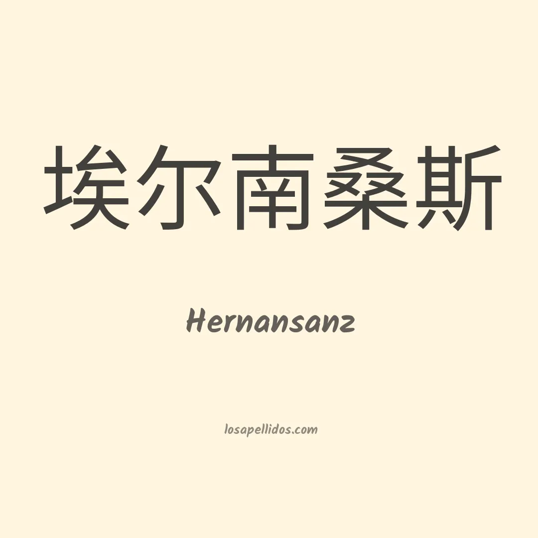 Hernansanz en chino