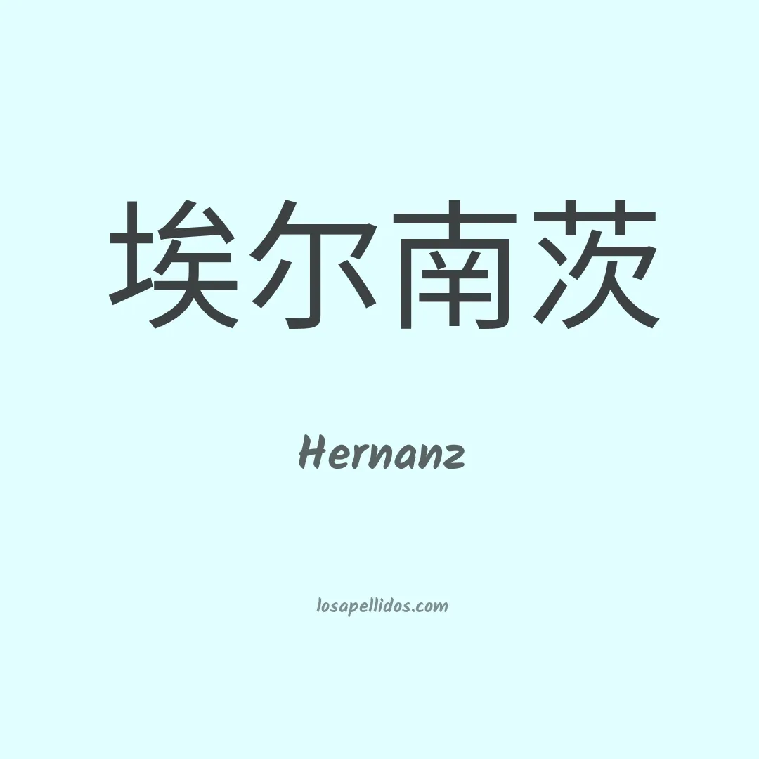 Hernanz en chino