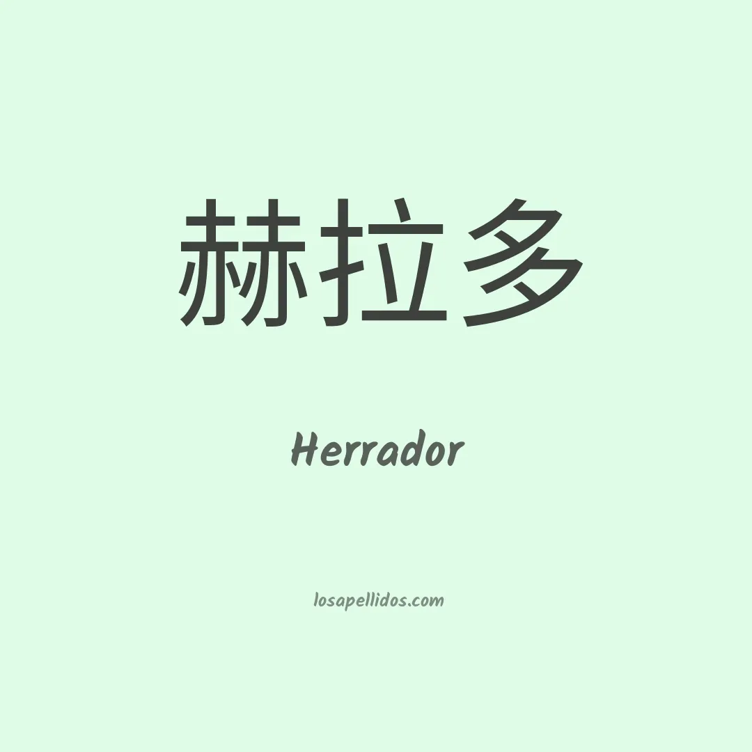 Herrador en chino