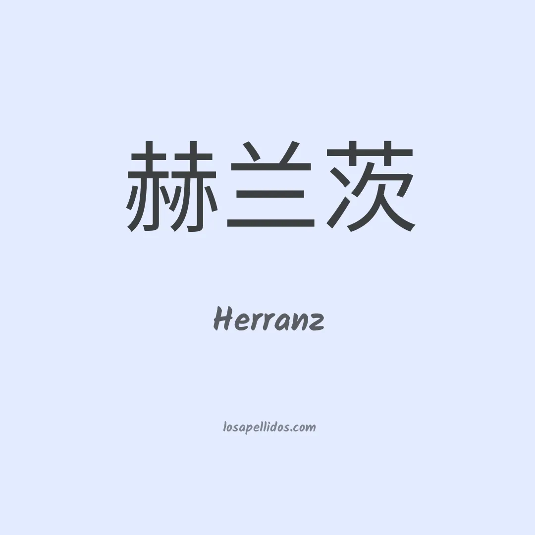 Herranz en chino
