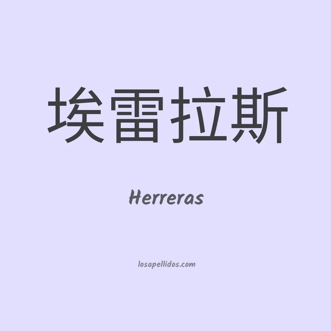 Herreras en chino