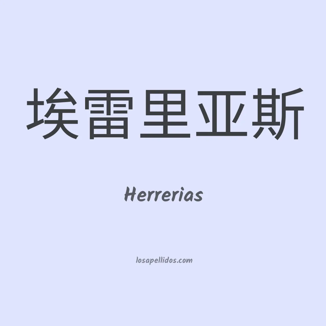 Herrerias en chino