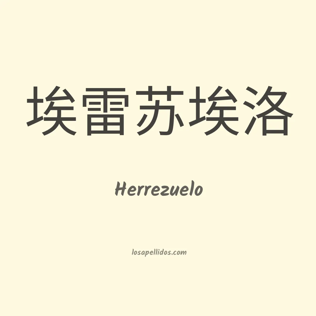 Herrezuelo en chino