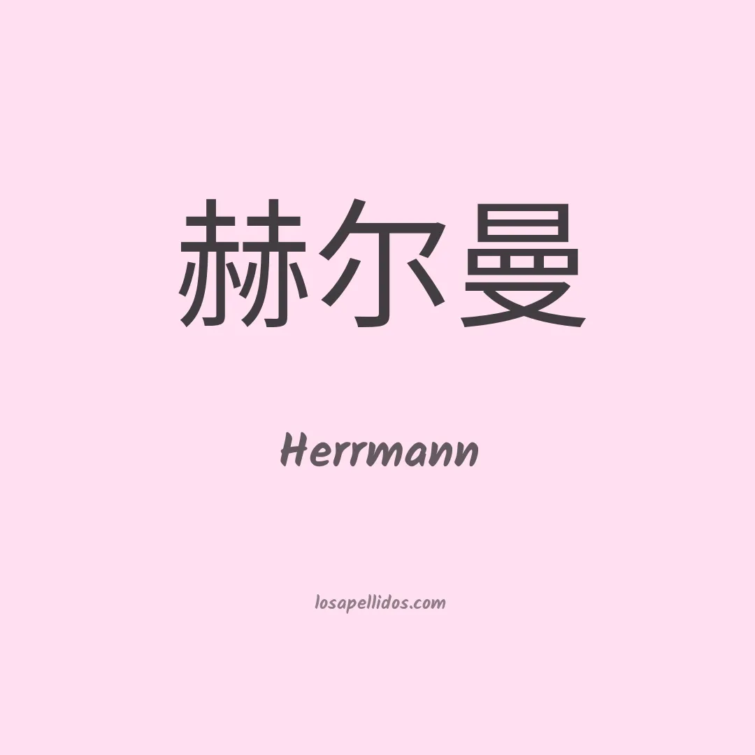 Herrmann en chino