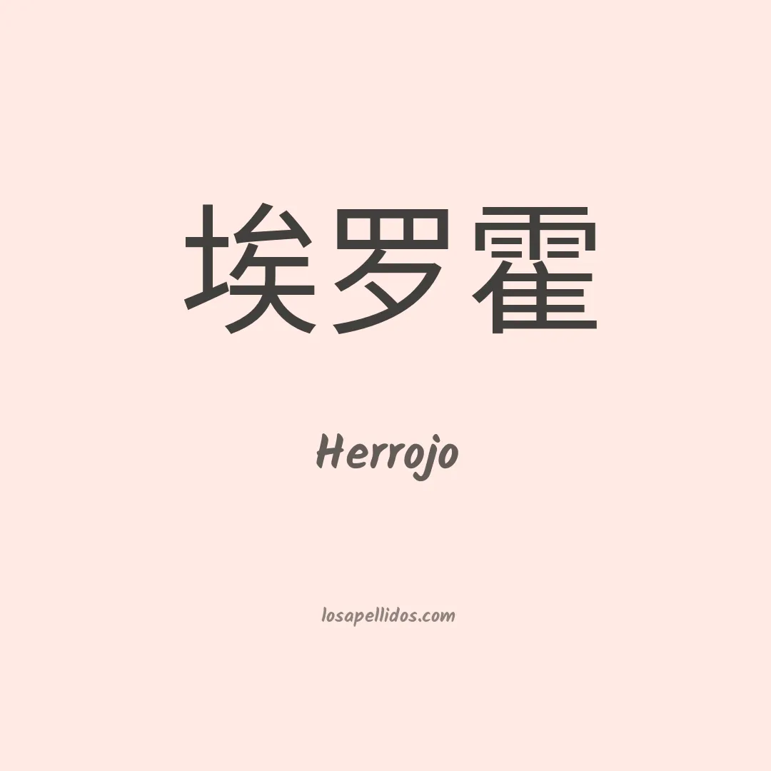 Herrojo en chino