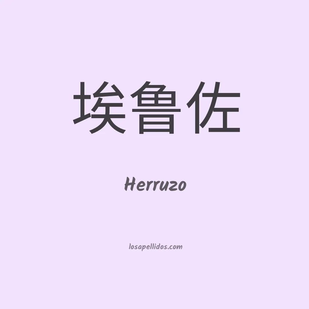 Herruzo en chino