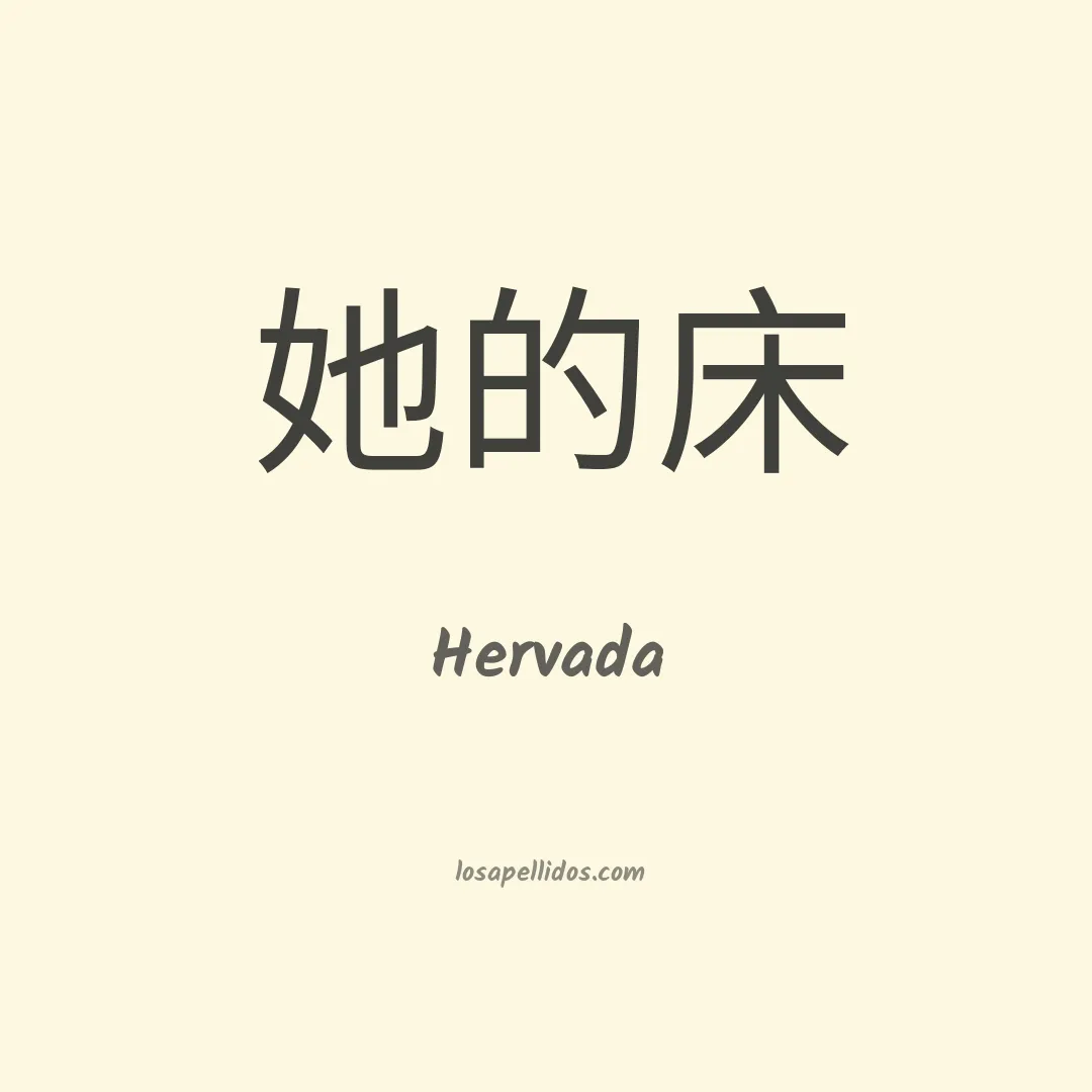 Hervada en chino