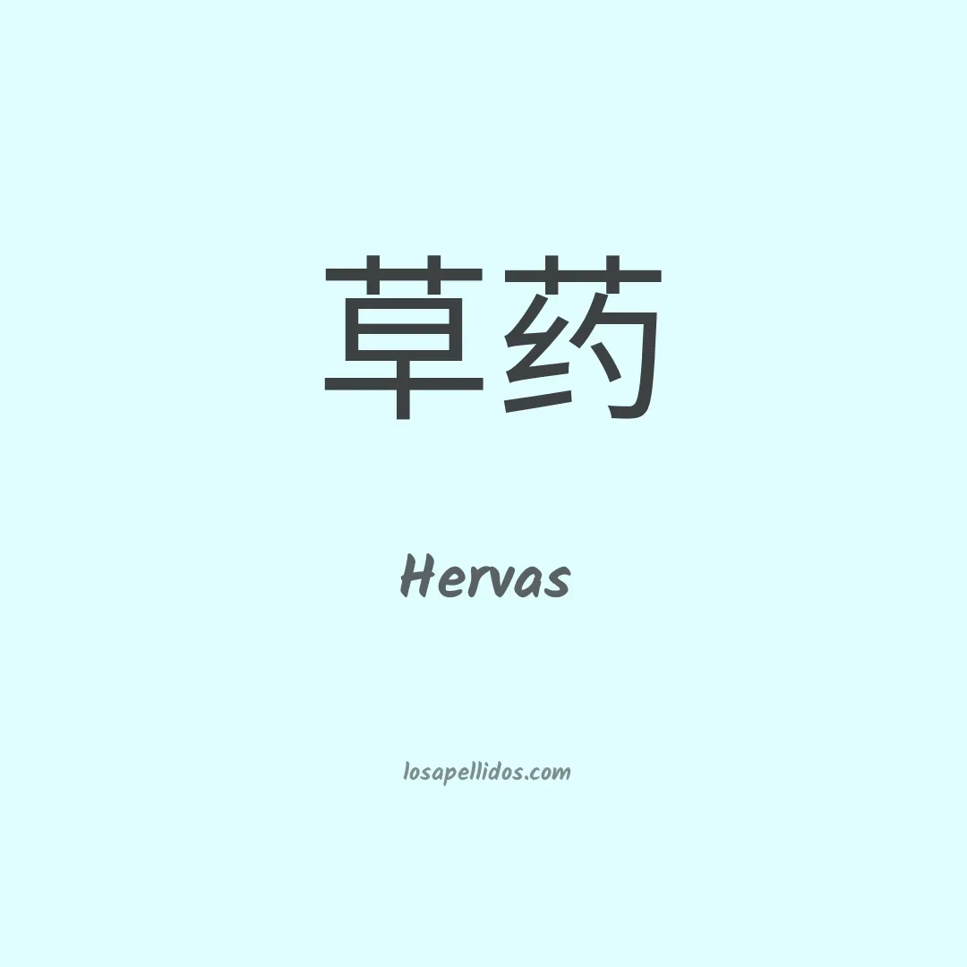 Hervás en chino