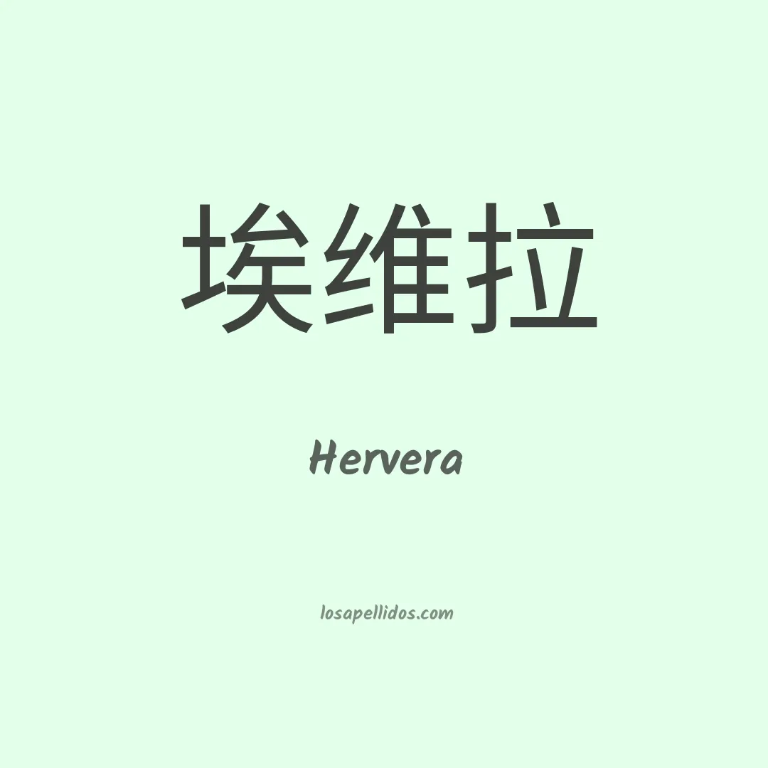 Hervera en chino