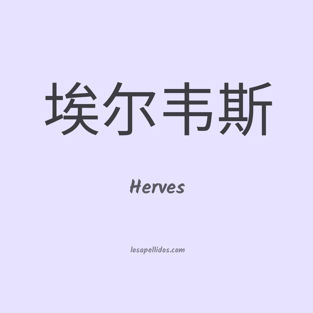 Herves en chino