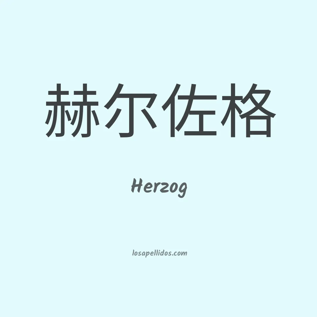 Herzog en chino