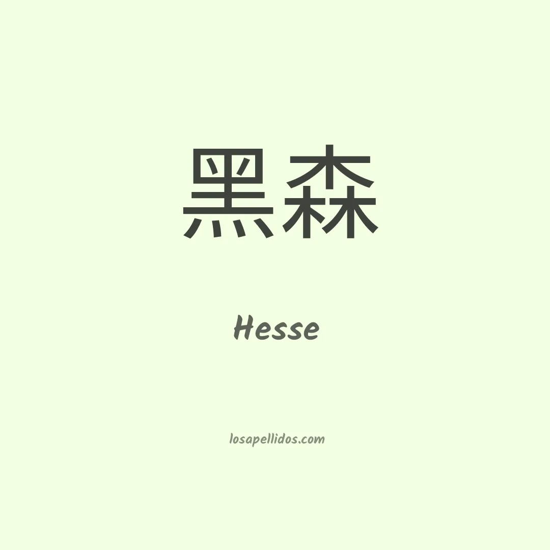 Hesse en chino