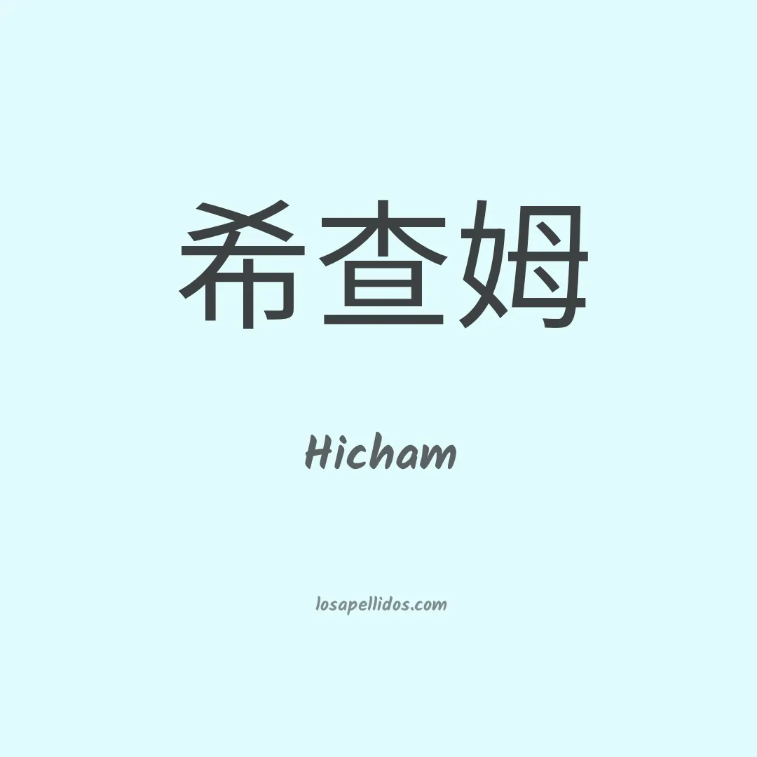 Hicham en chino