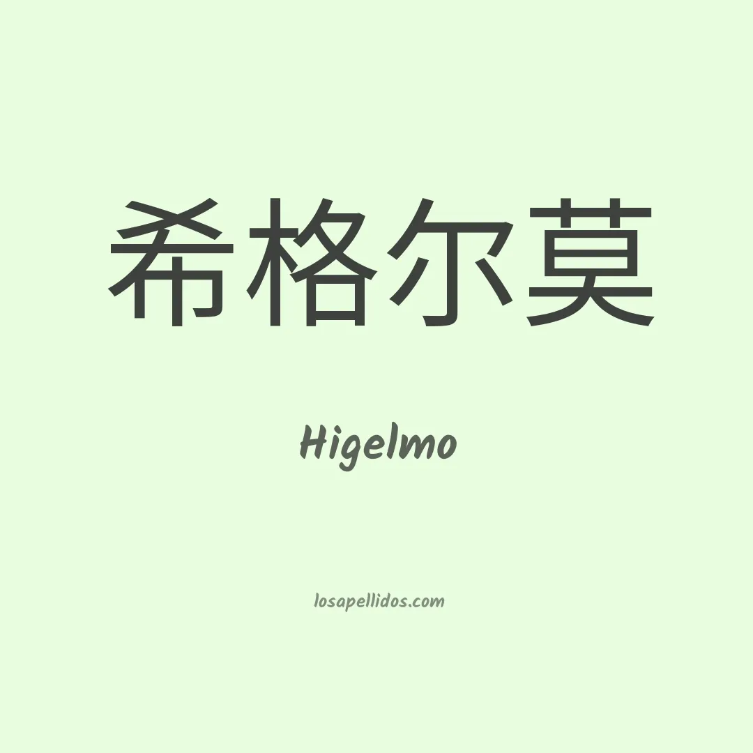 Higelmo en chino