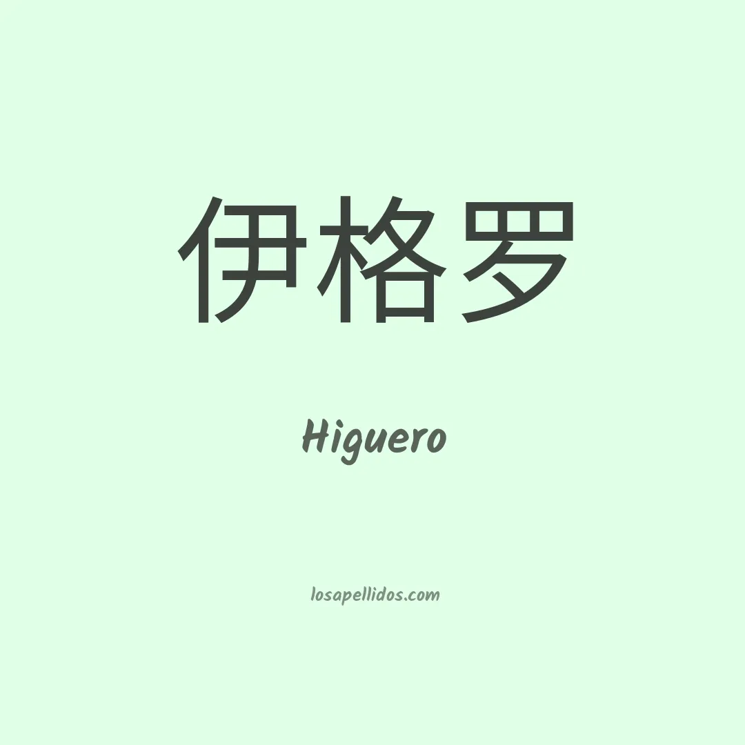 Higuero en chino