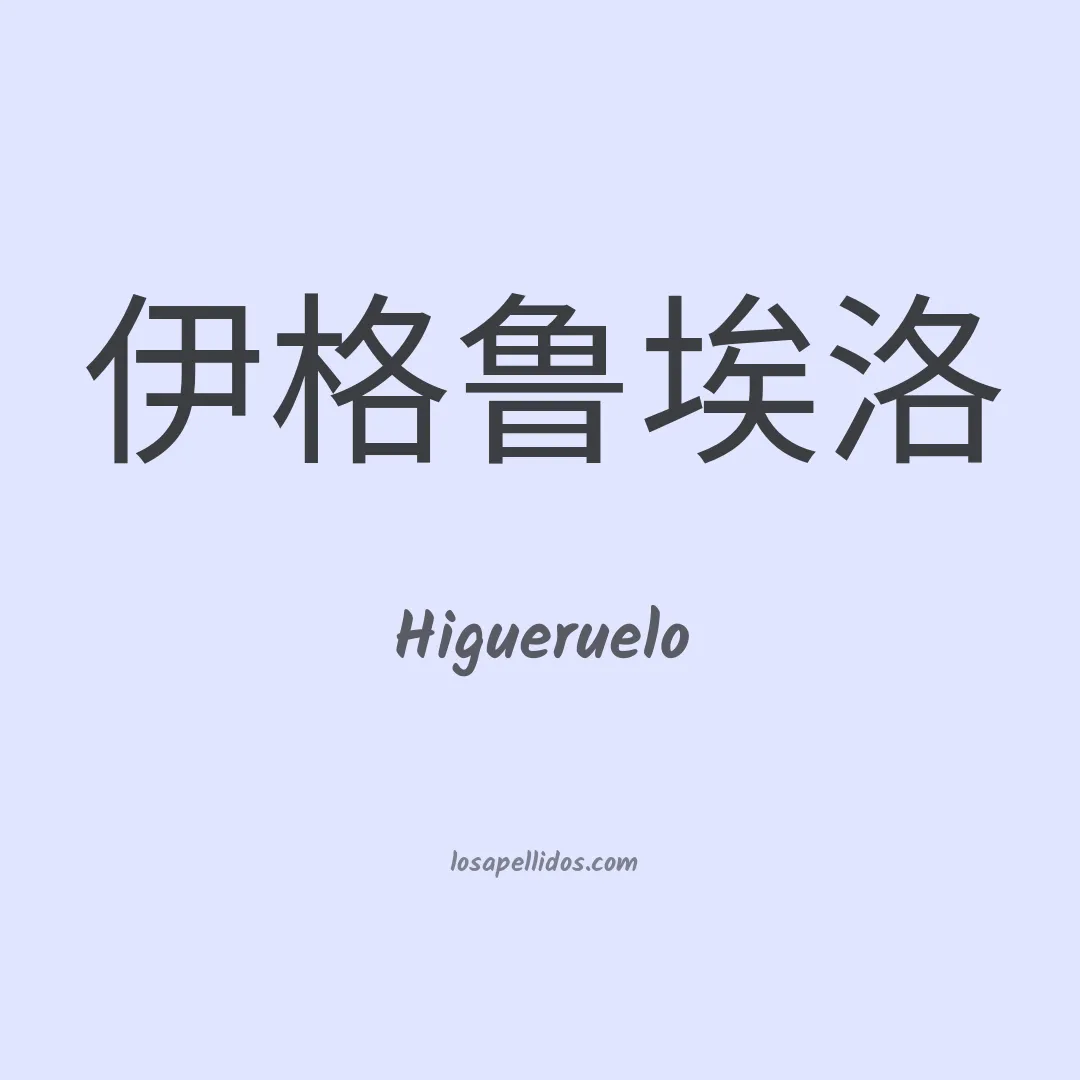 Higueruelo en chino