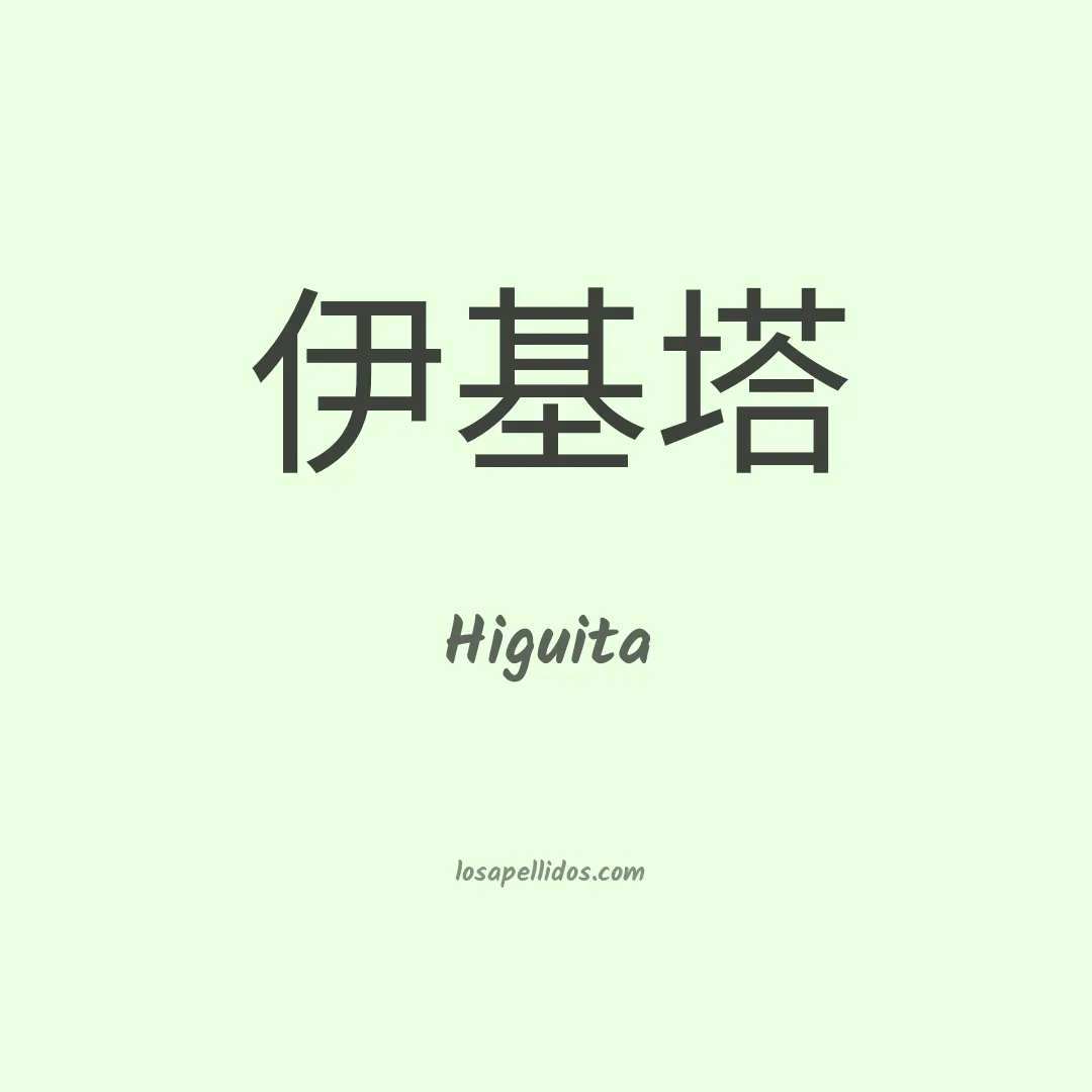 Higuita en chino