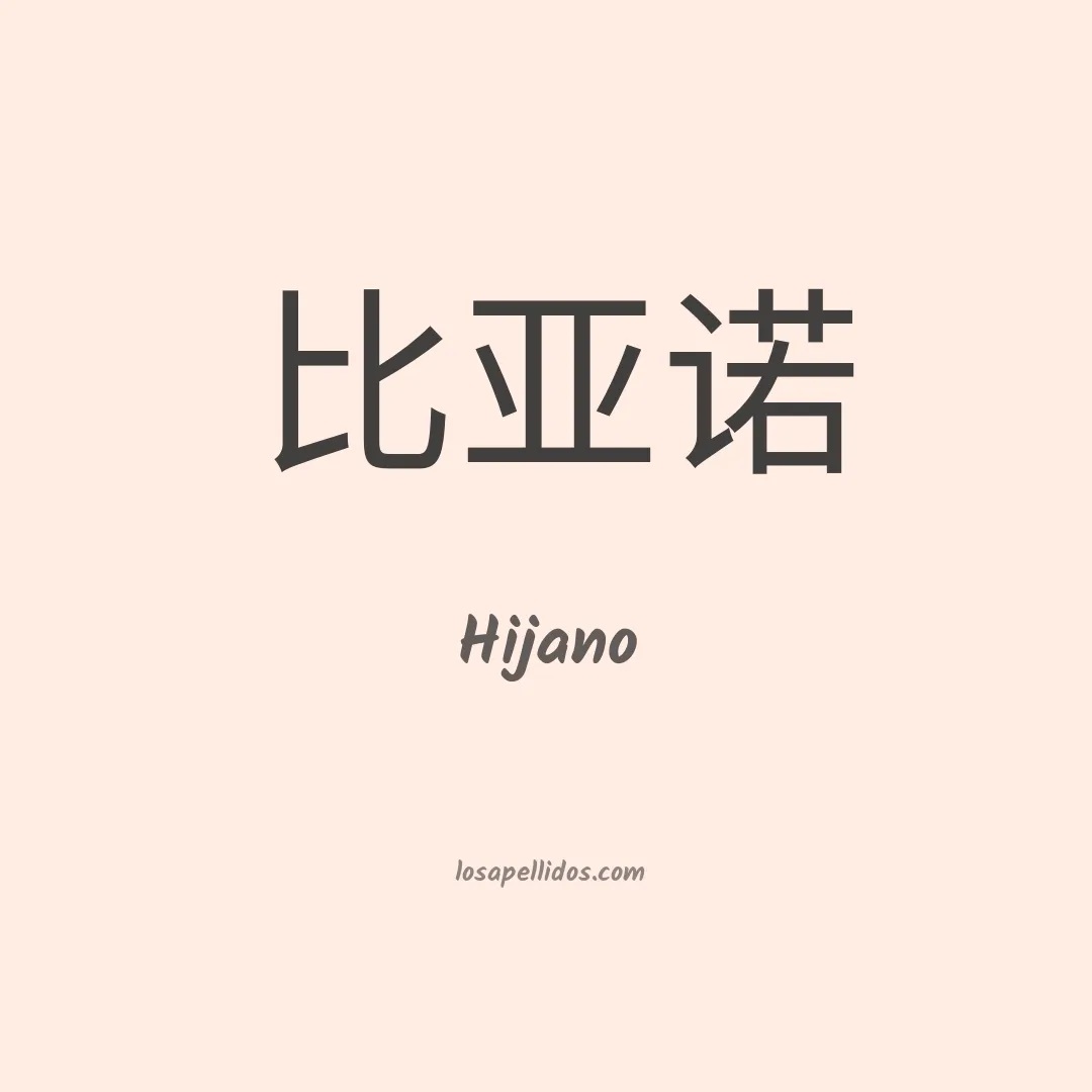 Hijano en chino