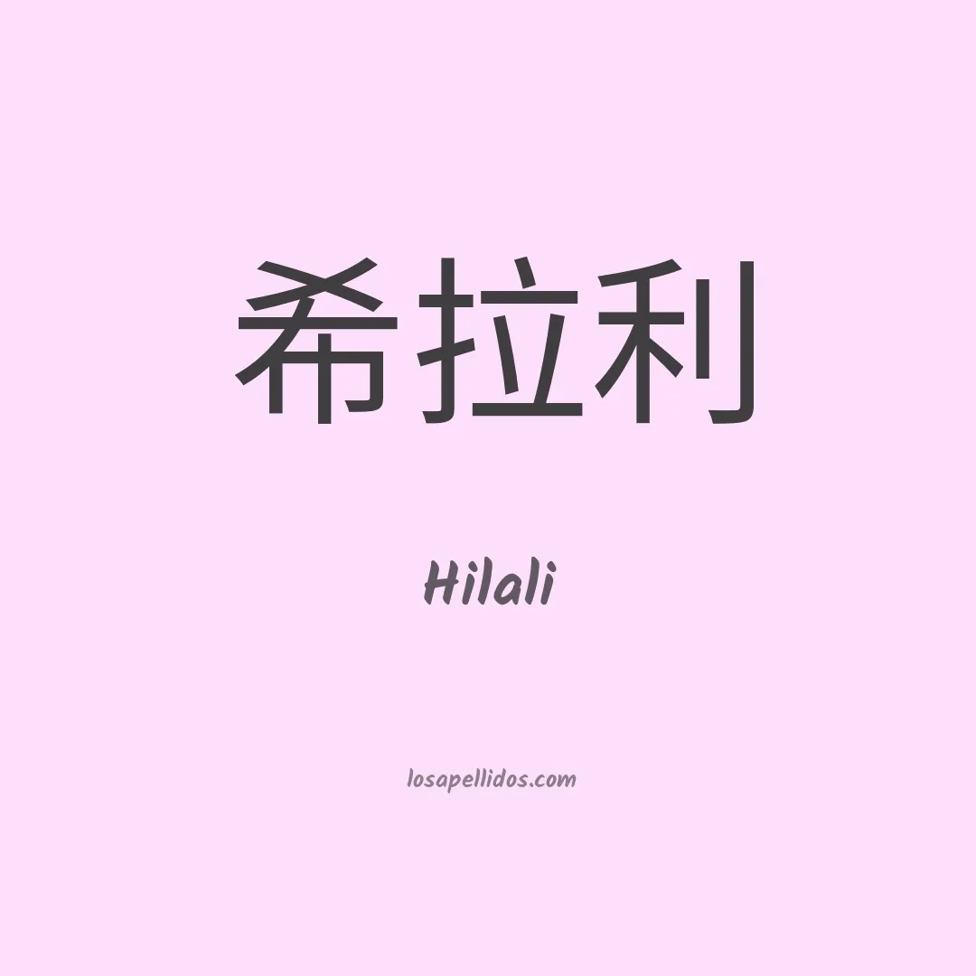 Hilali en chino