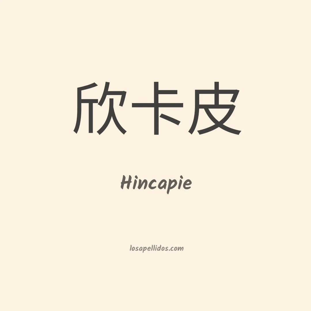 Hincapié en chino
