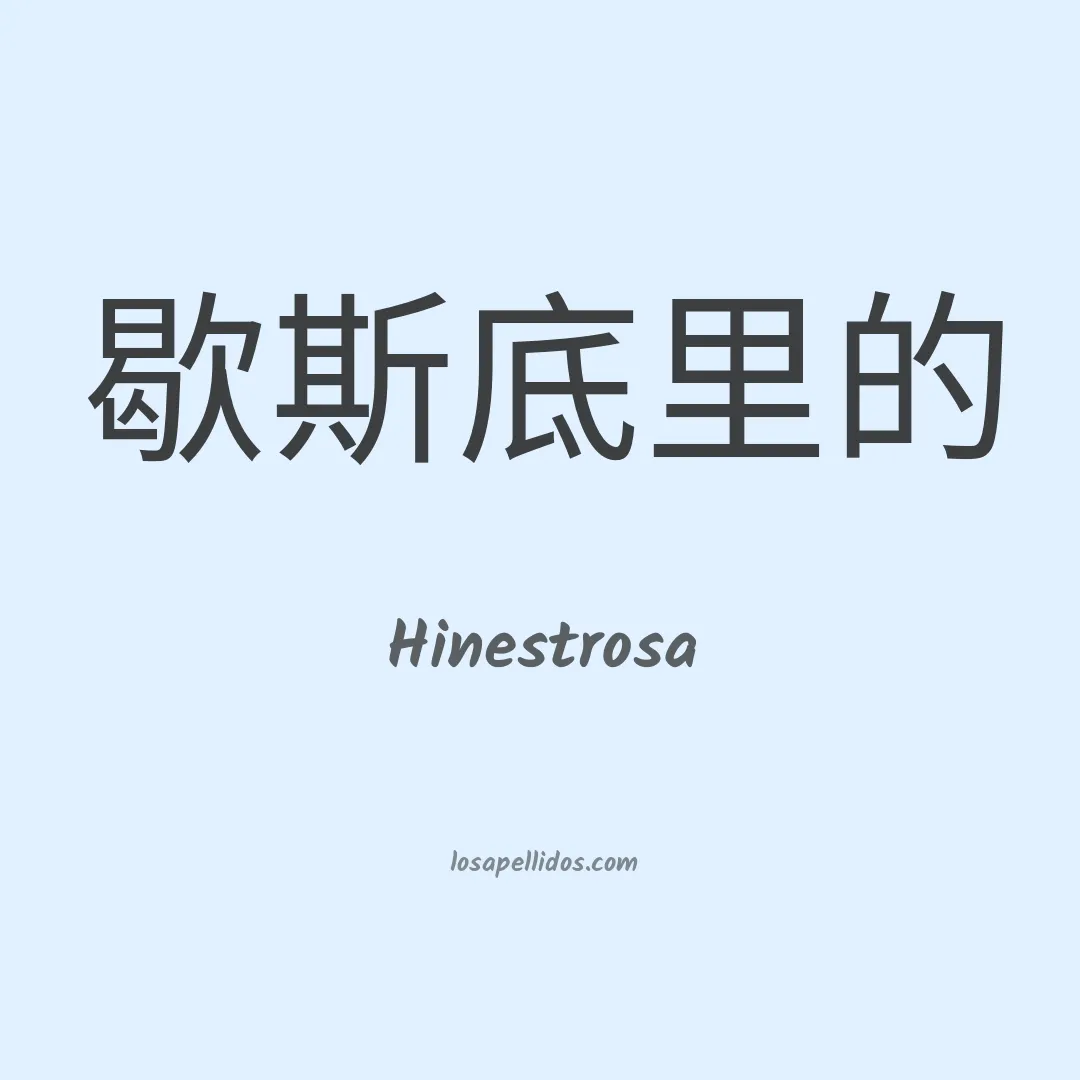 Hinestrosa en chino