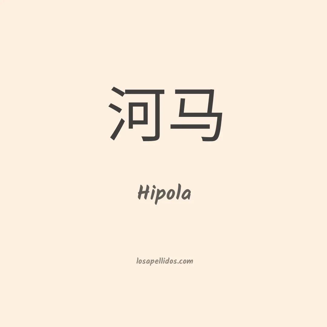 Hipola en chino