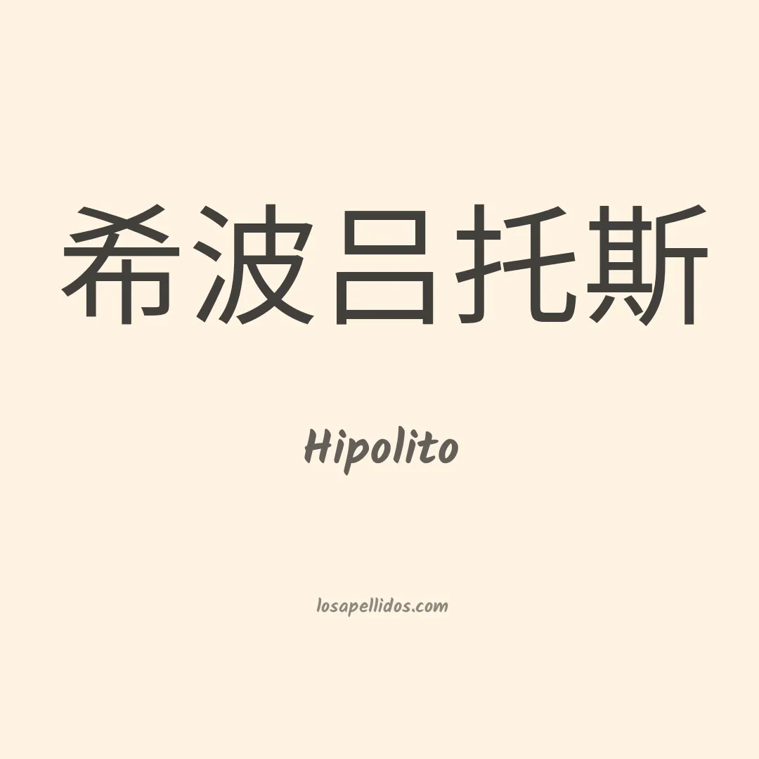 Hipolito en chino