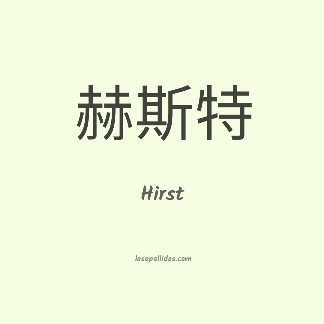 Hirst en chino