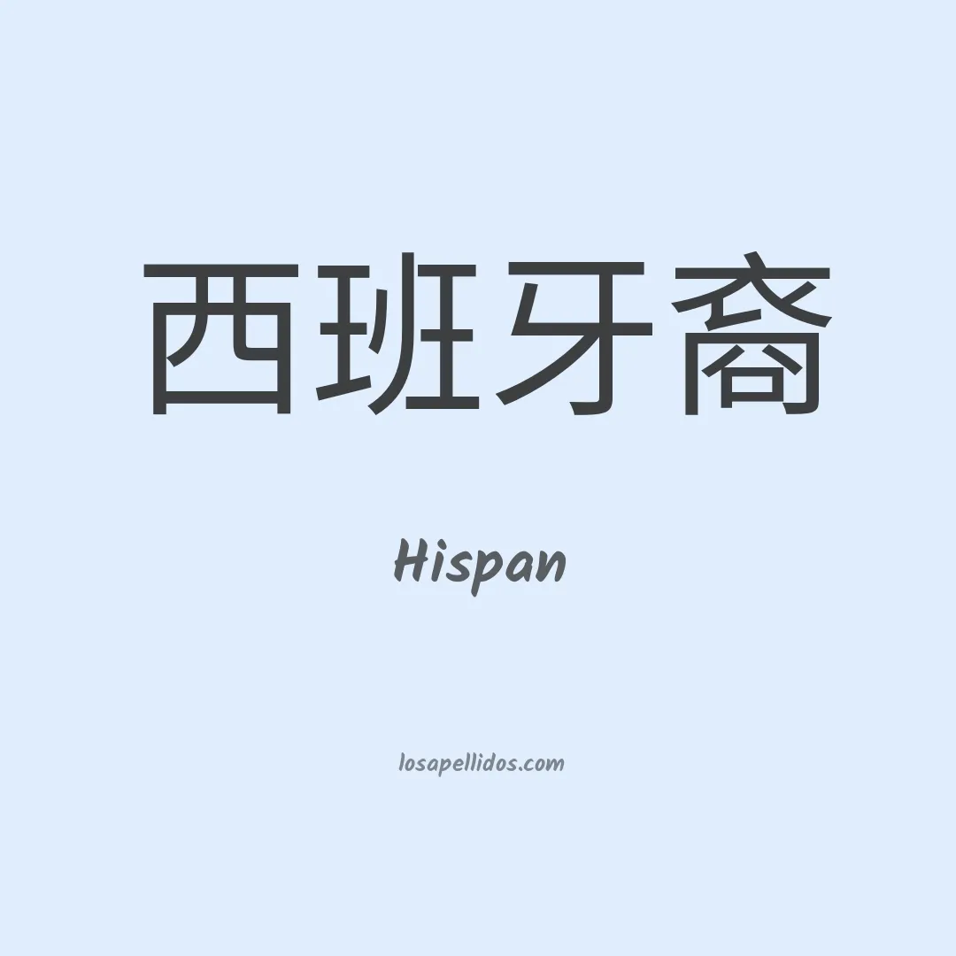 Hispan en chino